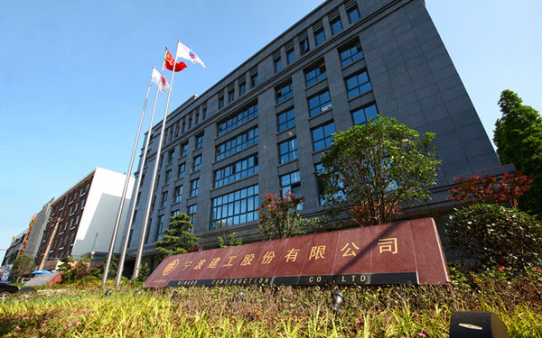 向阳宁波建工股份有限公司